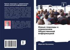 Couverture de Новые подходы к управлению общественной информацией