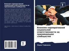 Bookcover of Влияние корпоративной социальной ответственности на принимающее сообщество