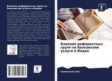 Capa do livro de Влияние референтных групп на банковские услуги в Индии 