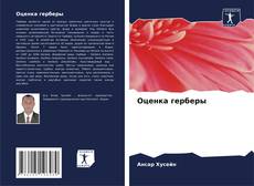 Capa do livro de Оценка герберы 