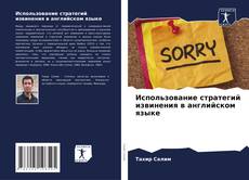 Capa do livro de Использование стратегий извинения в английском языке 