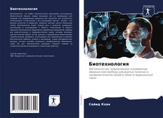 Bookcover of Биотехнология