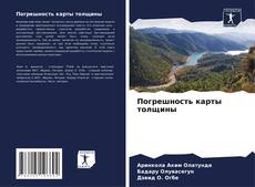 Capa do livro de Погрешность карты толщины 