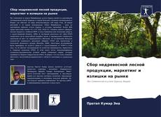 Portada del libro de Сбор недревесной лесной продукции, маркетинг и излишки на рынке