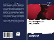 Bookcover of Оценка тройной экспертизы
