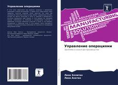 Bookcover of Управление операциями