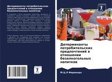 Copertina di Детерминанты потребительских предпочтений в отношении безалкогольных напитков