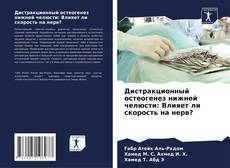 Capa do livro de Дистракционный остеогенез нижней челюсти: Влияет ли скорость на нерв? 