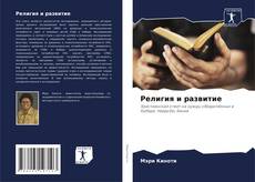 Bookcover of Религия и развитие