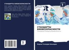 Capa do livro de СТАНДАРТЫ БИОБЕЗОПАСНОСТИ 