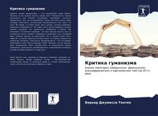 Bookcover of Критика гуманизма