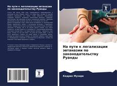 Borítókép a  На пути к легализации эвтаназии по законодательству Руанды - hoz