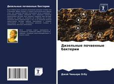 Bookcover of Дизельные почвенные бактерии