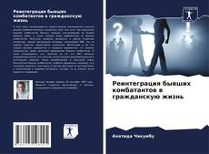 Bookcover of Реинтеграция бывших комбатантов в гражданскую жизнь