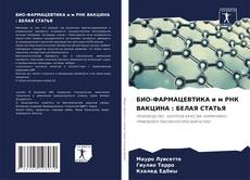 Bookcover of БИО-ФАРМАЦЕВТИКА и м РНК ВАКЦИНА : БЕЛАЯ СТАТЬЯ