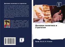 Buchcover von Деловая политика и стратегия