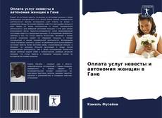 Capa do livro de Оплата услуг невесты и автономия женщин в Гане 