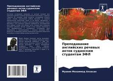 Capa do livro de Преподавание английских речевых актов суданским студентам ЭФЛ 