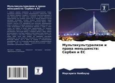 Capa do livro de Мультикультурализм и права меньшинств: Сербия и ЕС 