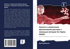 Capa do livro de Оценка и управление финансовыми рисками с помощью методов Six Sigma DMAIC 