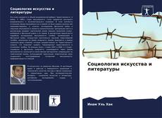 Capa do livro de Социология искусства и литературы 