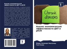 Capa do livro de Анализ экономической эффективности ДАТ и рК39 