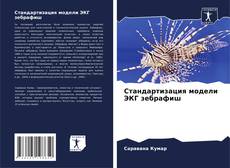 Capa do livro de Стандартизация модели ЭКГ зебрафиш 