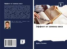 Capa do livro de Эффект от замены овса 