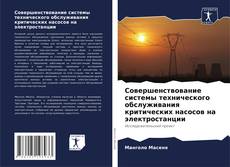 Bookcover of Совершенствование системы технического обслуживания критических насосов на электростанции