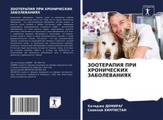 ЗООТЕРАПИЯ ПРИ ХРОНИЧЕСКИХ ЗАБОЛЕВАНИЯХ的封面