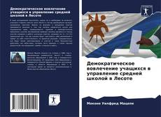 Bookcover of Демократическое вовлечение учащихся в управление средней школой в Лесоте