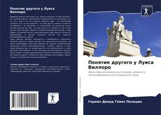 Capa do livro de Понятие другого у Луиса Виллоро 