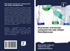 Buchcover von Изучение этических сложностей при сборе биообразцов