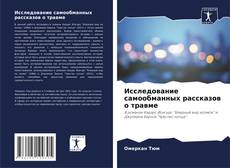 Исследование самообманных рассказов о травме的封面