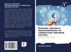 Влияние торгового протекционизма на глобальную торговую систему的封面