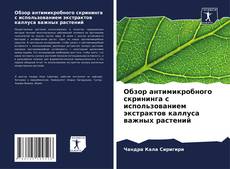 Buchcover von Обзор антимикробного скрининга с использованием экстрактов каллуса важных растений