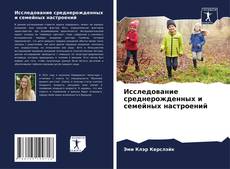 Couverture de Исследование среднерожденных и семейных настроений