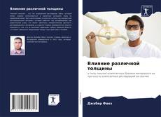 Capa do livro de Влияние различной толщины 