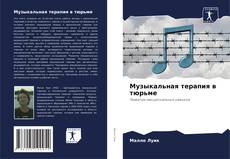 Capa do livro de Музыкальная терапия в тюрьме 