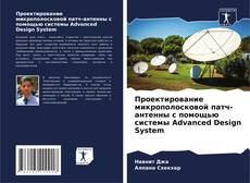 Capa do livro de Проектирование микрополосковой патч-антенны с помощью системы Advanced Design System 