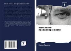 Capa do livro de Выявление преднамеренности 