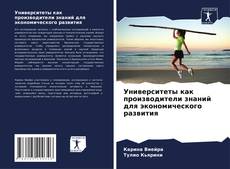 Capa do livro de Университеты как производители знаний для экономического развития 