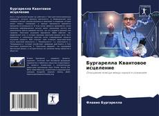 Capa do livro de Бургарелла Квантовое исцеление 