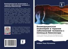 Capa do livro de Биомедицинская инженерия в терапии заболеваний человека с помощью биосенсора 