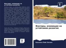 Capa do livro de Факторы, влияющие на устойчивое развитие 