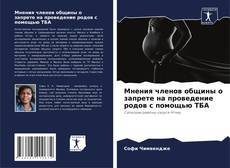 Capa do livro de Мнения членов общины о запрете на проведение родов с помощью ТБА 