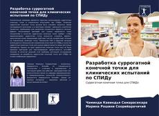 Capa do livro de Разработка суррогатной конечной точки для клинических испытаний по СПИДу 