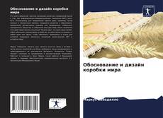 Bookcover of Обоснование и дизайн коробки мира