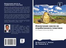 Capa do livro de Извлечение масла из отработанного пластика 