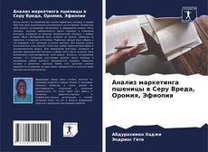 Capa do livro de Анализ маркетинга пшеницы в Серу Вреда, Оромия, Эфиопия 